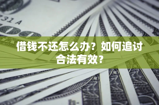济南借钱不还怎么办？如何追讨合法有效？