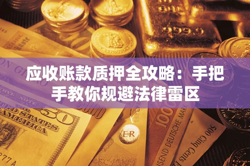 济南应收账款质押全攻略：手把手教你规避法律雷区