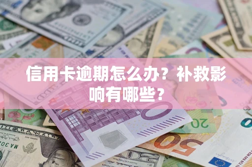 济南信用卡逾期怎么办？补救影响有哪些？