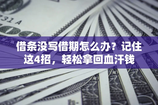 济南借条没写借期怎么办？记住这4招，轻松拿回血汗钱
