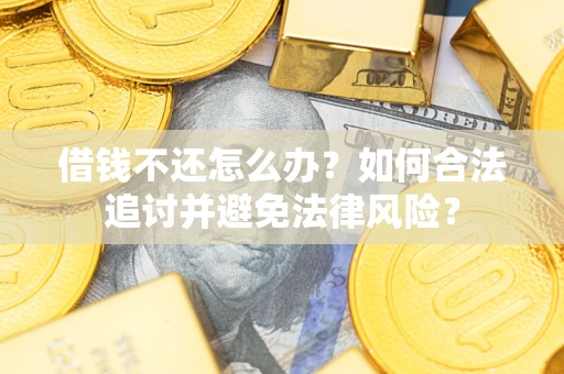 济南借钱不还怎么办？如何合法追讨并避免法律风险？