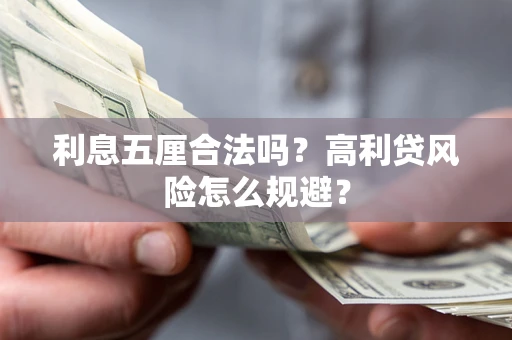 济南利息五厘合法吗？高利贷风险怎么规避？