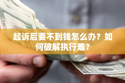 济南起诉后要不到钱怎么办？如何破解执行难？