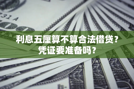 济南利息五厘算不算合法借贷？凭证要准备吗？