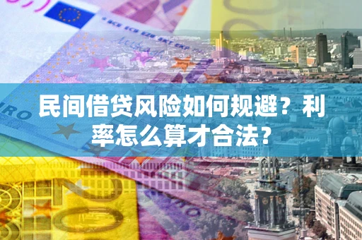 济南民间借贷风险如何规避？利率怎么算才合法？