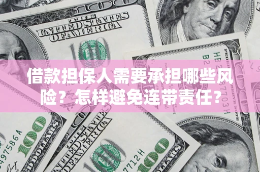 济南借款担保人需要承担哪些风险？怎样避免连带责任？