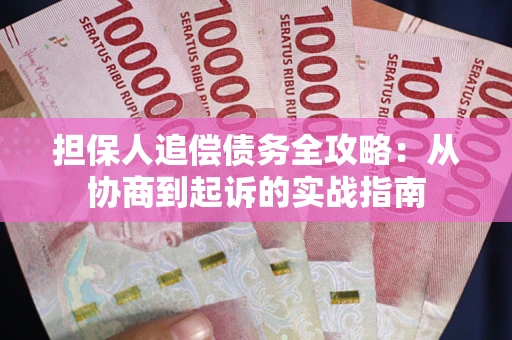 济南担保人追偿债务全攻略:从协商到起诉的实战指南 济南担保人追偿债务全攻略:从协商到起诉的实战指南