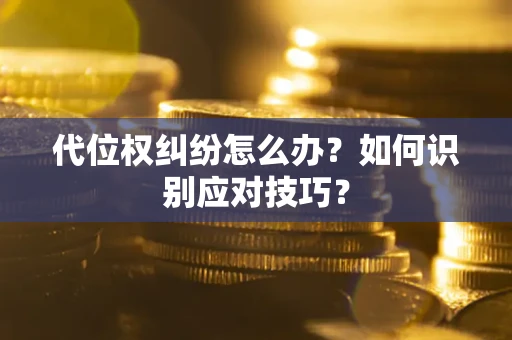 济南代位权纠纷怎么办？如何识别应对技巧？