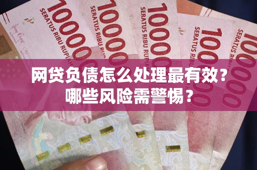 济南网贷负债怎么处理最有效？哪些风险需警惕？