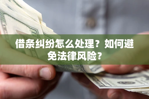 济南借条纠纷怎么处理？如何避免法律风险？