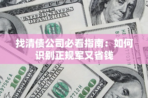 济南找清债公司必看指南：如何识别正规军又省钱