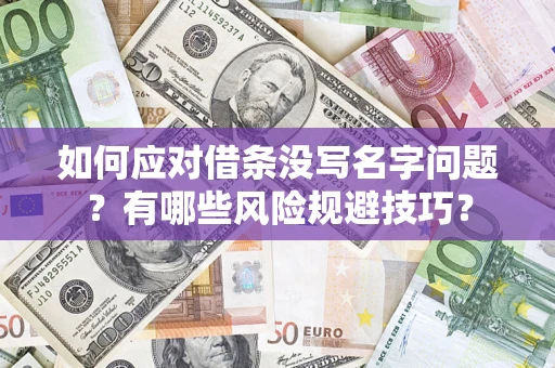 济南如何应对借条没写名字问题？有哪些风险规避技巧？