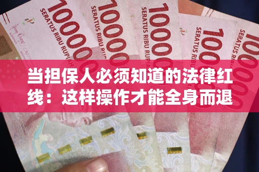 济南当担保人必须知道的法律红线：这样操作才能全身而退