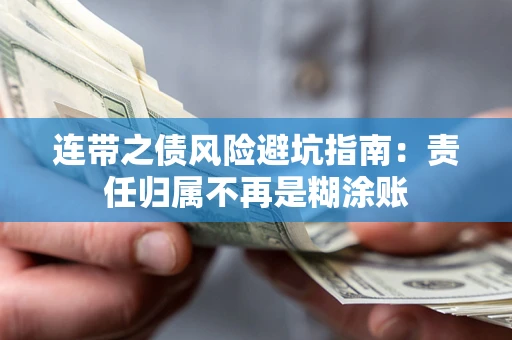 济南连带之债风险避坑指南：责任归属不再是糊涂账