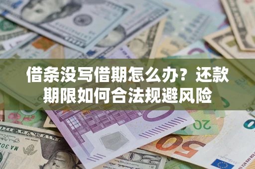 济南借条没写借期怎么办？还款期限如何合法规避风险