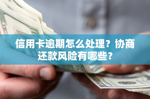 济南信用卡逾期怎么处理？协商还款风险有哪些？